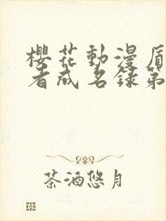 樱花动漫盾之勇者成名录第二季封面