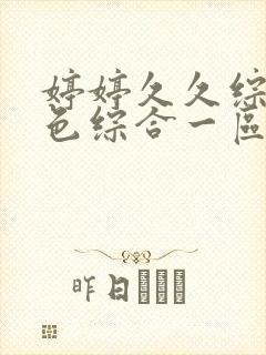 婷婷久久综合久色综合一区二区官网封面