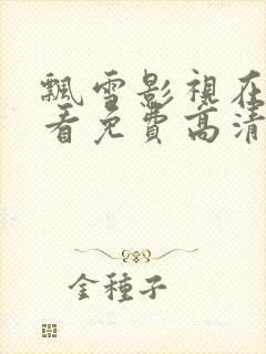 飘雪影视在线观看免费高清