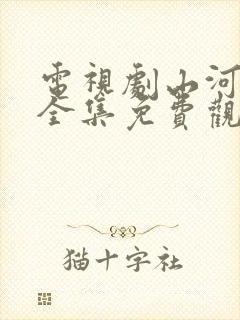 电视剧山河月明全集免费观看高清封面