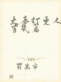 大奉打更人番外有几篇