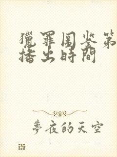 猎罪图鉴第2季播出时间封面