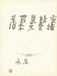 叶罗丽精灵梦第10季免费播放全集