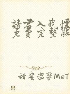 请君入我怀短剧免费完整版