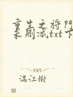 重生之将门毒后未删减txt下载