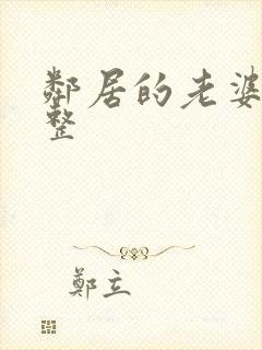 邻居的老婆2完整