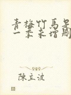 青梅竹马是消防一季未增删