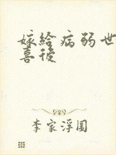 嫁给病弱世子冲喜后封面