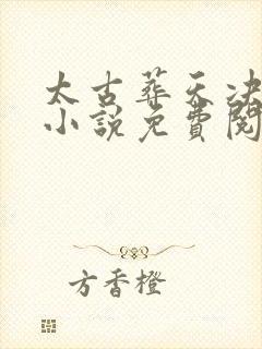 太古葬天决韩风小说免费阅读