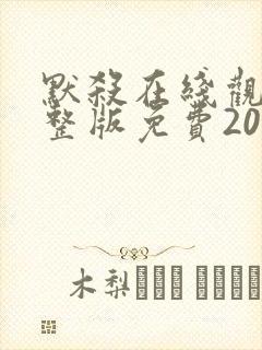 默杀在线观看完整版免费2024