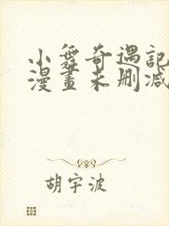 小舞奇遇记3d漫画未删减