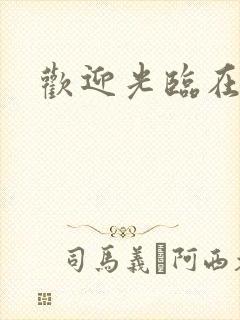 欢迎光临在哪看