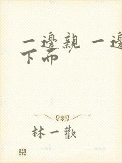 一边亲 一边摸下面