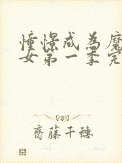 憧憬成为魔法少女第一季完整动漫