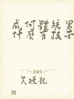 成何体统男主为什么有孩子