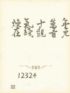 炼气十万年动漫在线观看免费完整版