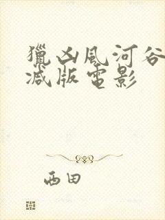 猎凶风河谷未删减版电影