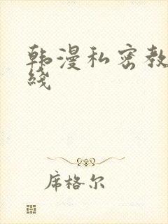 韩漫私密教学在线