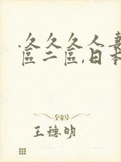 .久久久人妻一区二区,日本在线一卡二