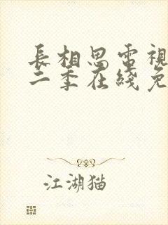 长相思电视剧第二季在线免费收看