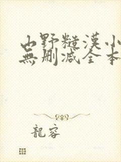 山野糙汉小娇娘无删减全本阅读