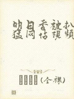 明日香被扒开腿猛网站视频