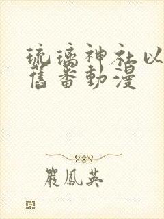 琉璃神社以前的旧番动漫