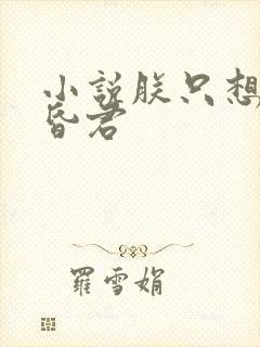 小说朕只想做个昏君