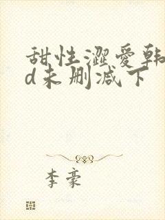 甜性涩爱韩国hd未删减下封面