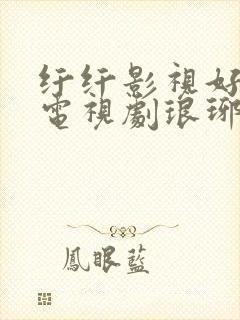 纤纤影视好看的电视剧琅琊榜