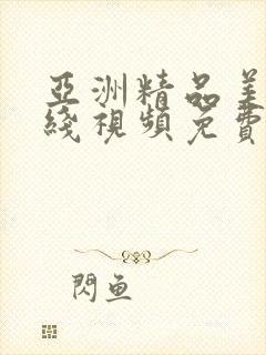 亚洲精品美女在线视频免费观看