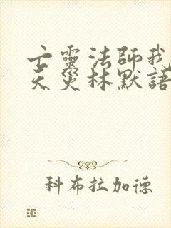 亡灵法师我即是天灾林默语封面