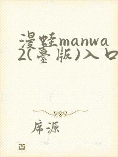 漫蛙manwa2(台版)入口