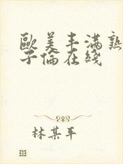 欧美丰满熟妇乱子伦在线