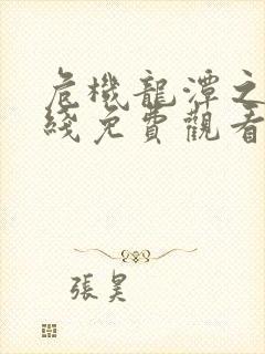 危机龙潭之战在线免费观看完整版