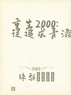 重生2000:从追求青涩校花同桌开始在线听