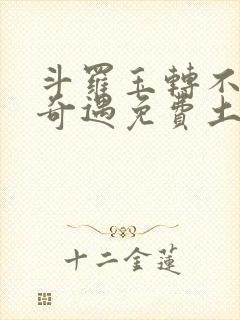 斗罗玉转不乐的奇遇免费土豪漫画