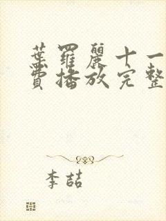 叶罗丽十一季免费播放完整版