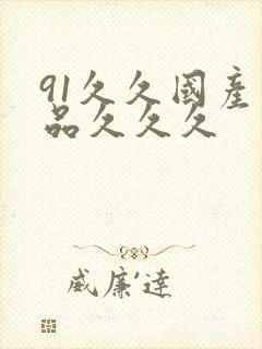 91久久国产精品久久久封面