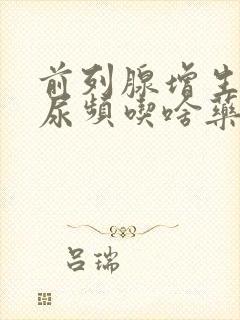 前列腺增生导致尿频吃啥药