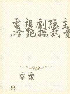 电视剧隐主归来,冷艳总裁爱上我