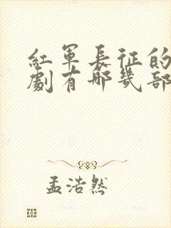 红军长征的电视剧有哪几部封面