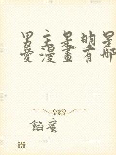 男主是明星的恋爱漫画有哪些