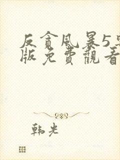 反贪风暴5粤语版免费观看