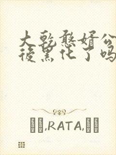 大乾憨婿公孙皇后黑化了吗