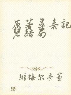 原著寻秦记赵雅儿结局