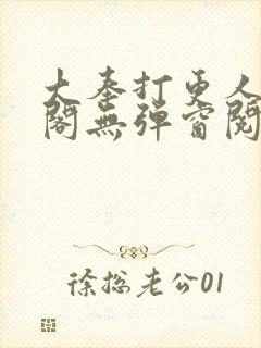 大奉打更人笔趣阁无弹窗阅读