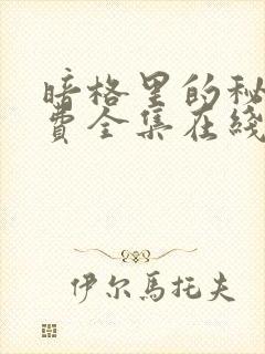 暗格里的秘密免费全集在线观看