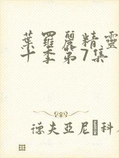 叶罗丽精灵梦第十季第7集