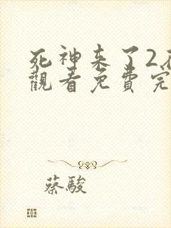 死神来了2在线观看免费完整版国语高清封面